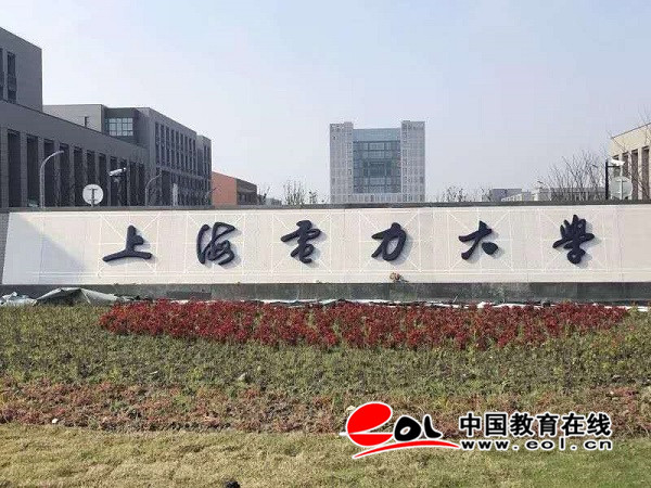 电竞菠菜外围app:教育部发函批准上海电力学院更名为上海电力大学(图)