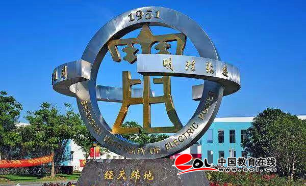 教育部发函批电竞菠菜外围app准上海电力学院更名为上海电力大学(图)